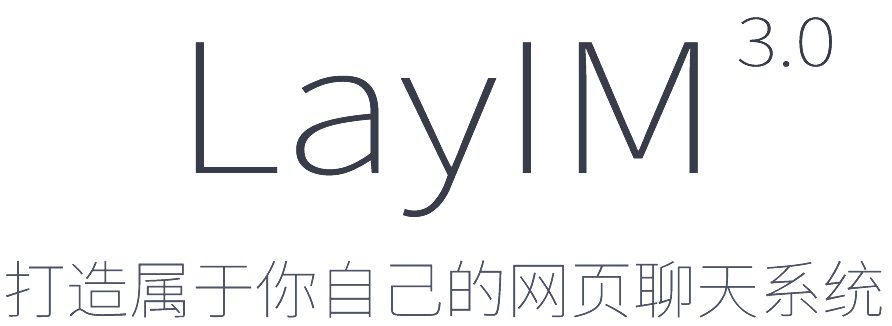 layim，拉近用户与Web间的距离